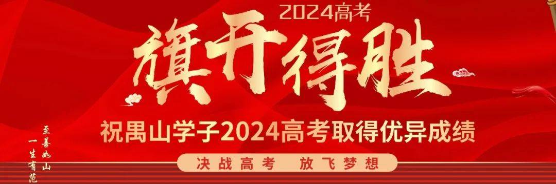 广州市禺山高级中学2024年高考送考侧记