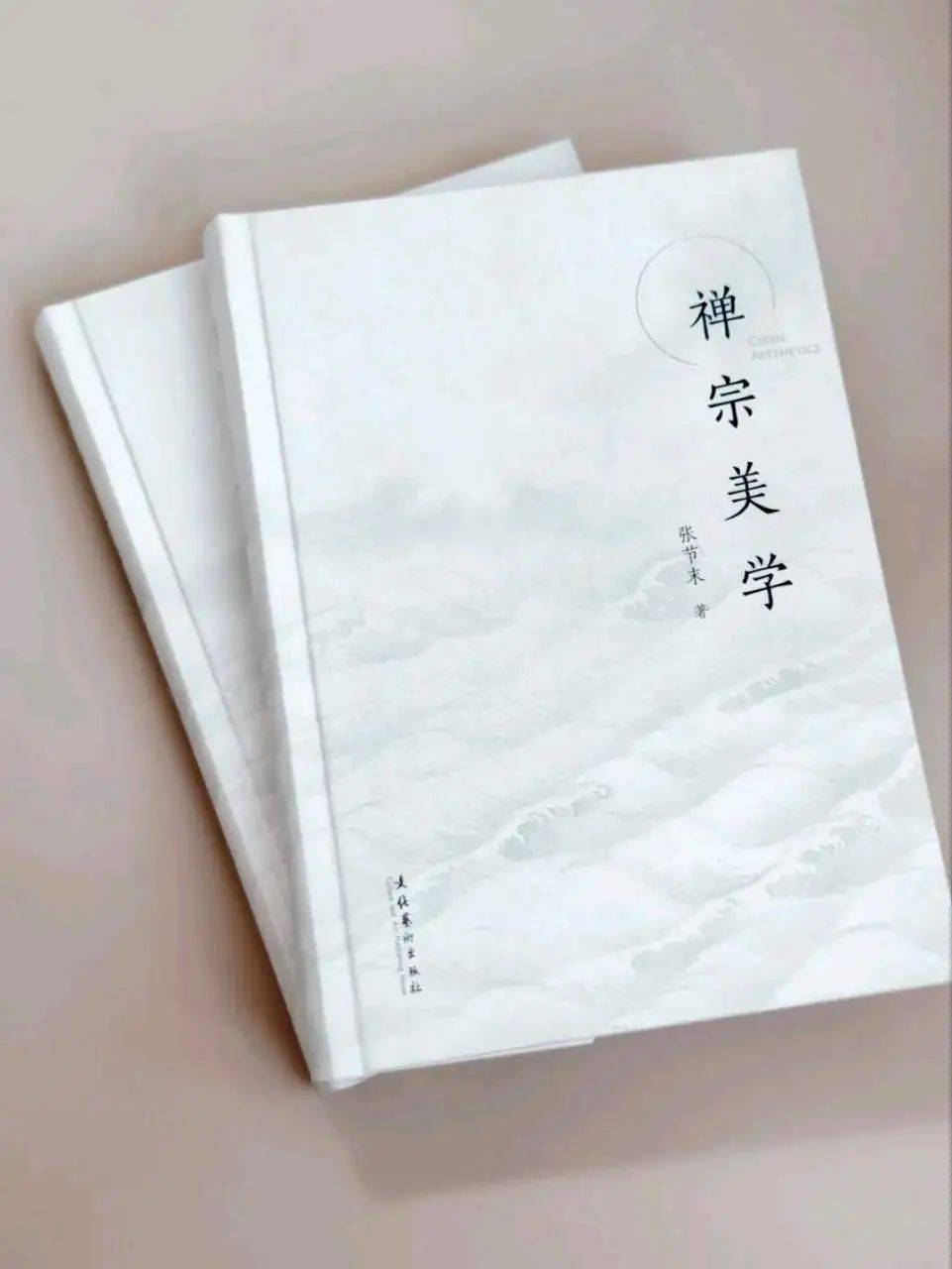 禅意之美:张节末《禅宗美学》的跨时代启示_中国_经验_学术