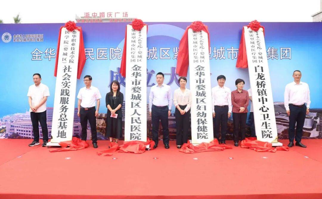 金华市人民医院-婺城区紧密型城市医疗集团成立