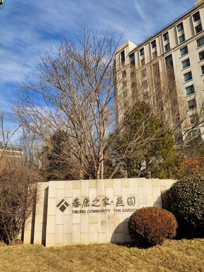 泰康之家·燕园—地址|电话|费用价格|怎么样