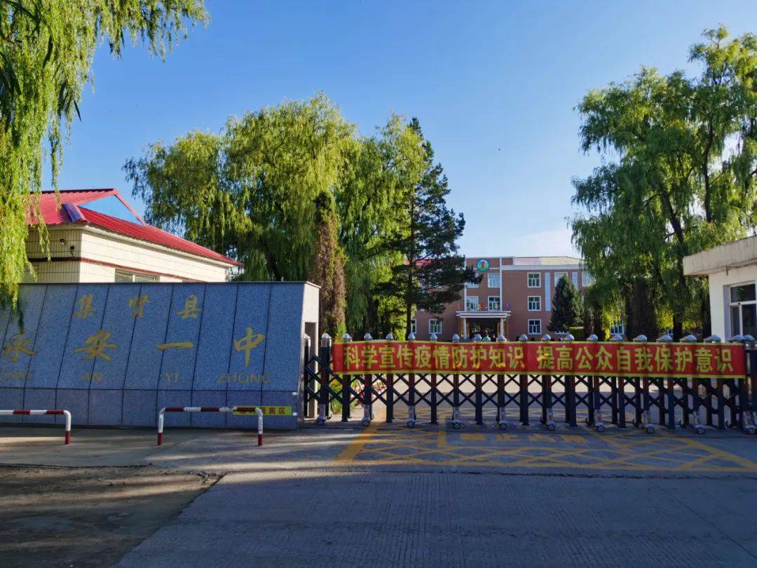 集贤县永安一中