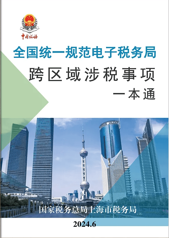 【轻松办税】《全国统一规范电子税务局跨区域涉税事项一本通》来啦