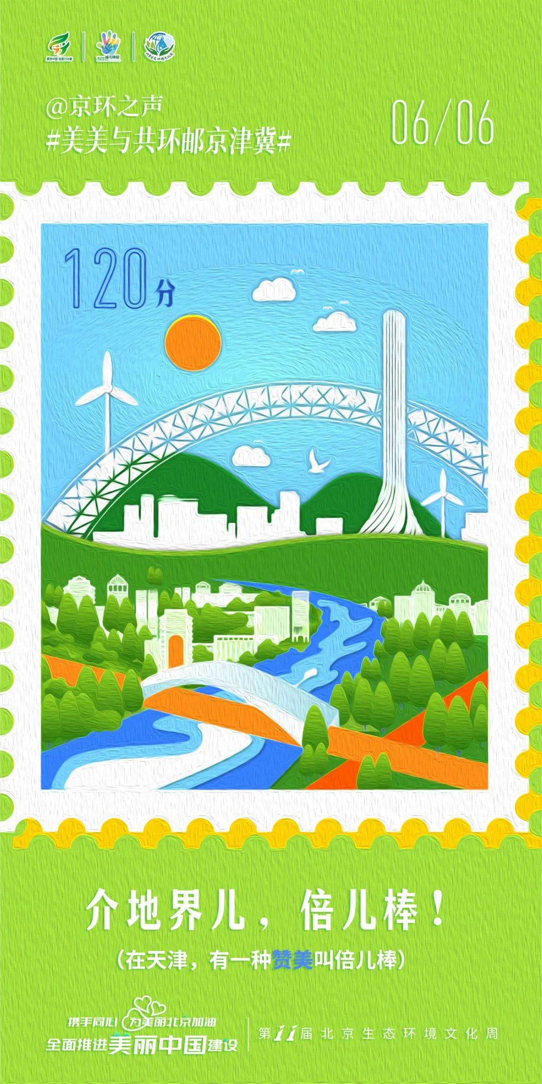 美美与共 环邮京津冀# 携手同心为美丽北京加油