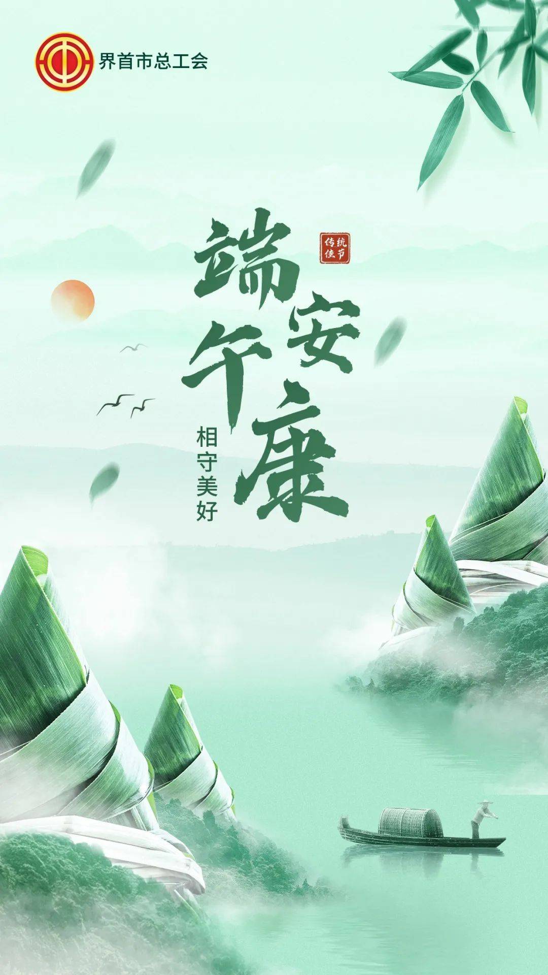 界首市总工会祝您端午安康，阖家幸福！