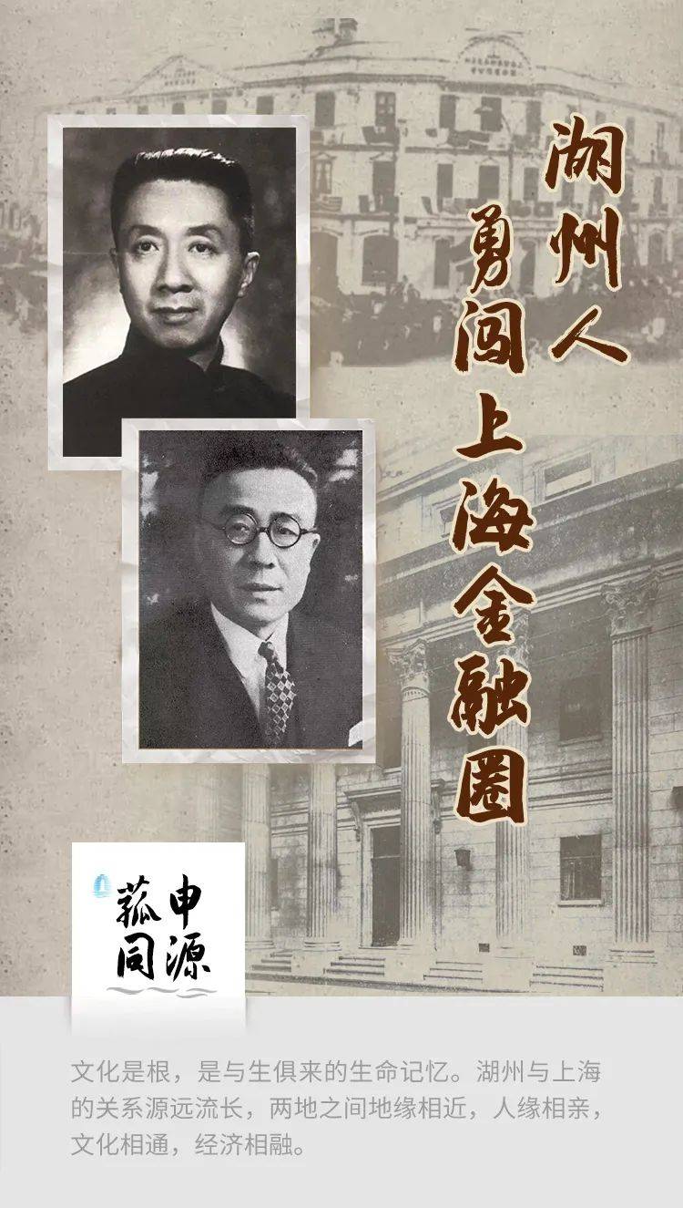 菰申同源|湖州人勇闯上海金融圈