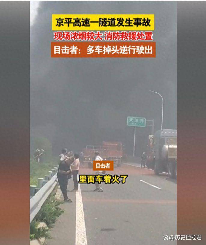 京平高速隧道浓烟四起,多车为何逆行?消防紧急救援!