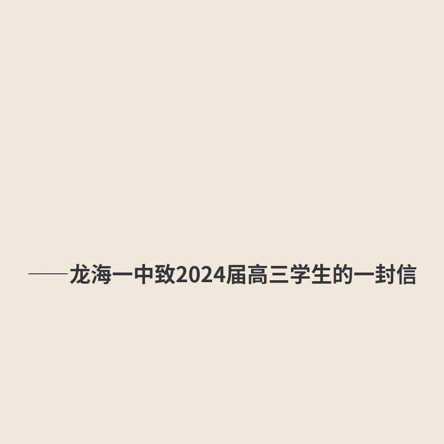 叮咚,龙海一中2024届高三同学,您有一封信,请查收