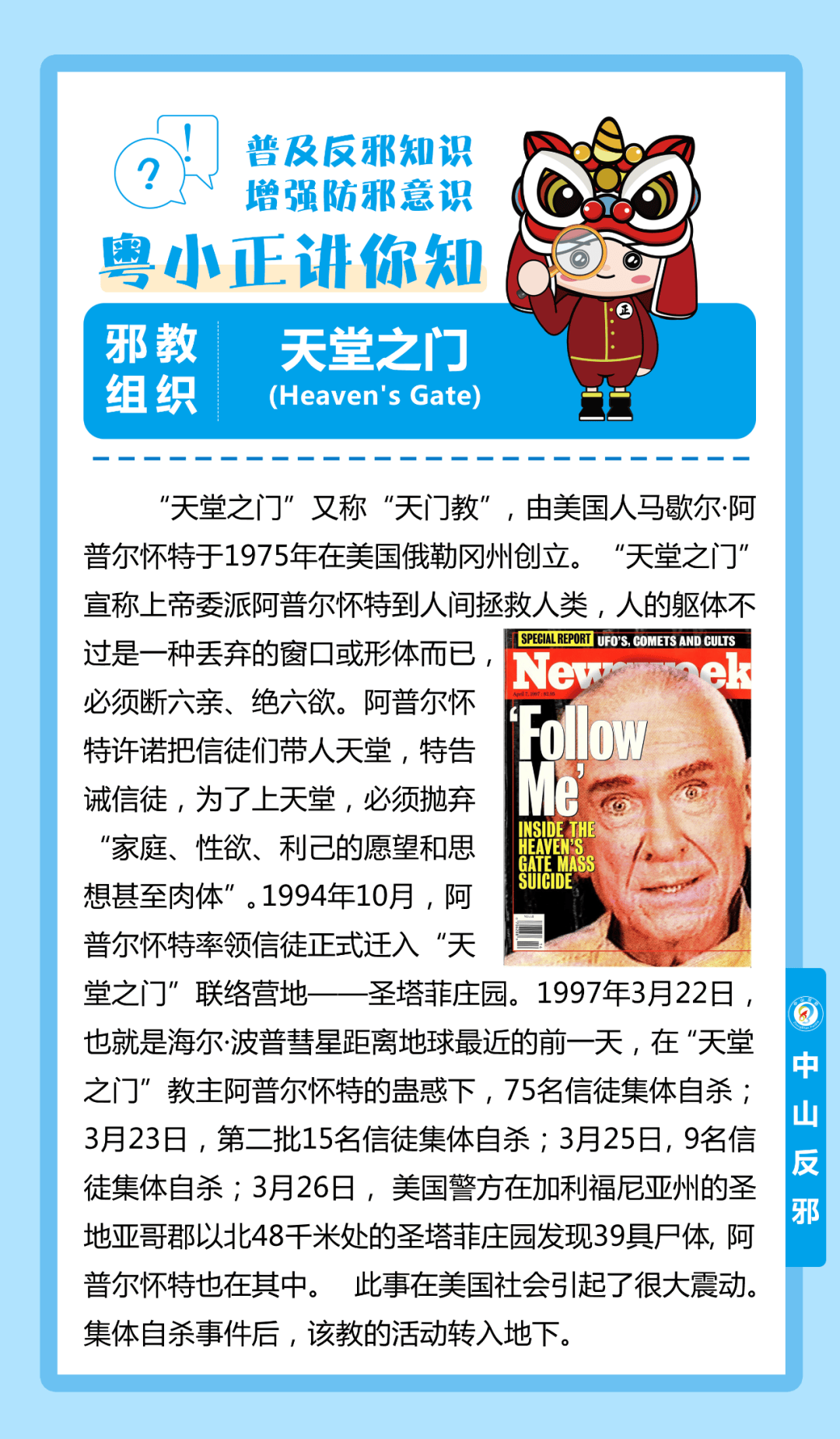 【粤小正讲你知-起底邪教组织】第三期:盘点国外主要邪教组织