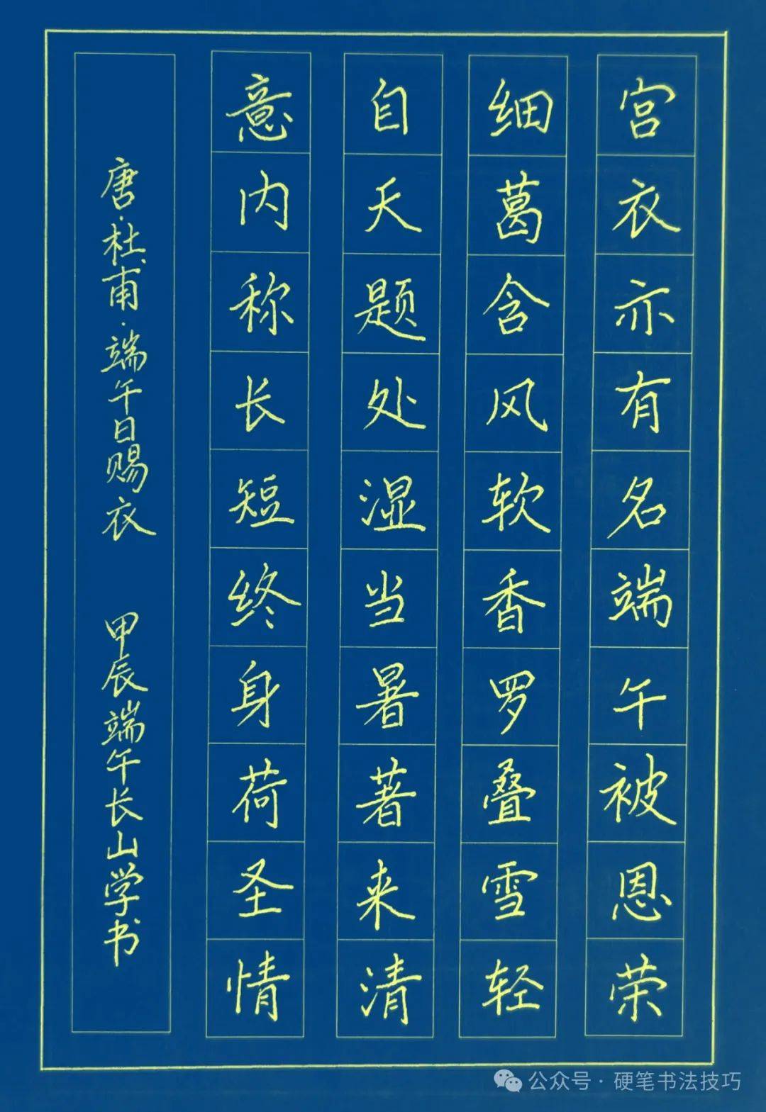 手写诗词歌赋 《端午日赐衣》杜甫 450期 附电脑壁纸