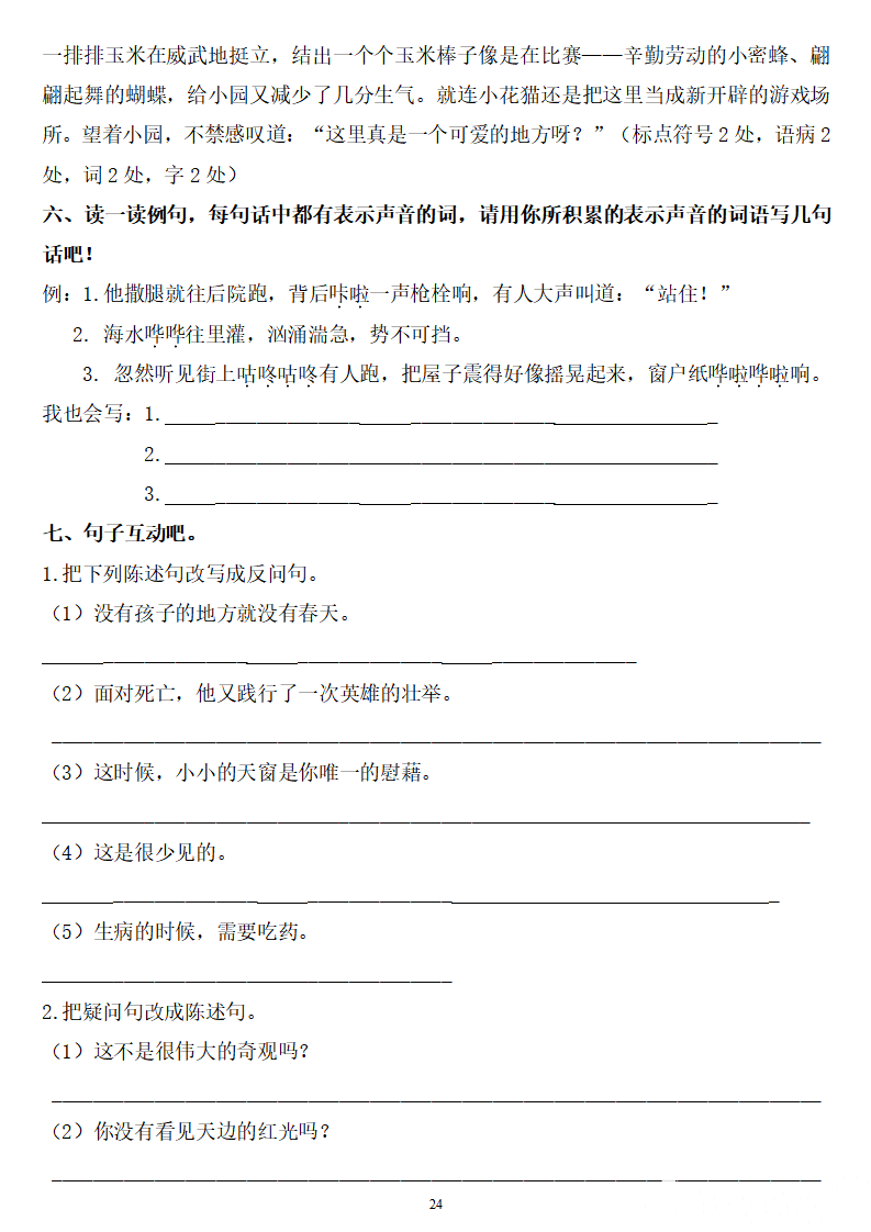四年级语文下册:《期末总复习题》(字,词,句) 答案