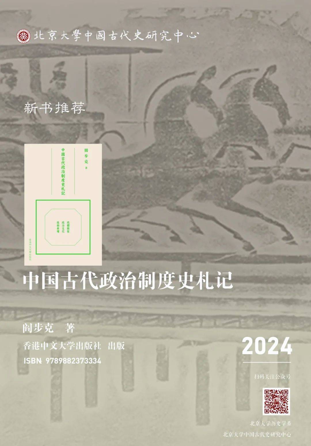 中古史新书出版｜阎步克：《中国古代政治制度史札记》_传统_政治学_南北朝