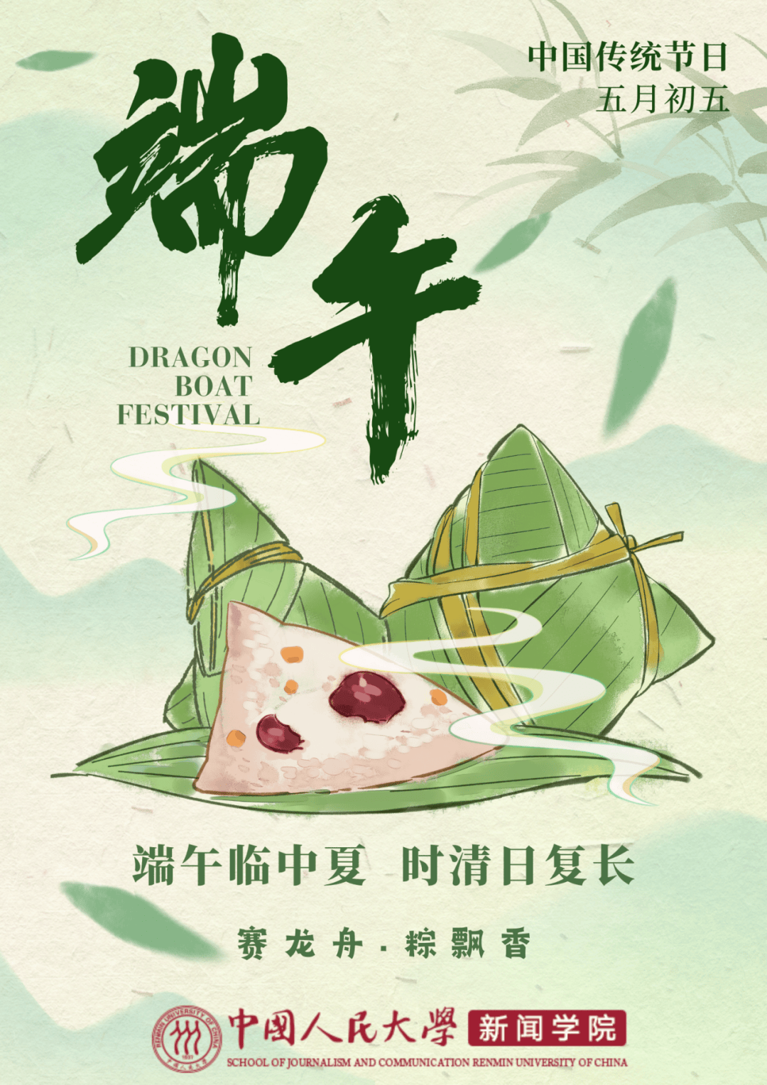 端午节丨端午临中夏,时清日复长