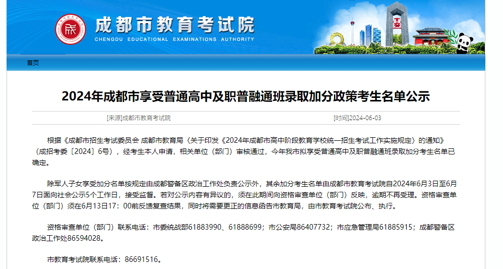 最高加20分！2024年成都中考加分名单公布！_公示_教育考试院_内容