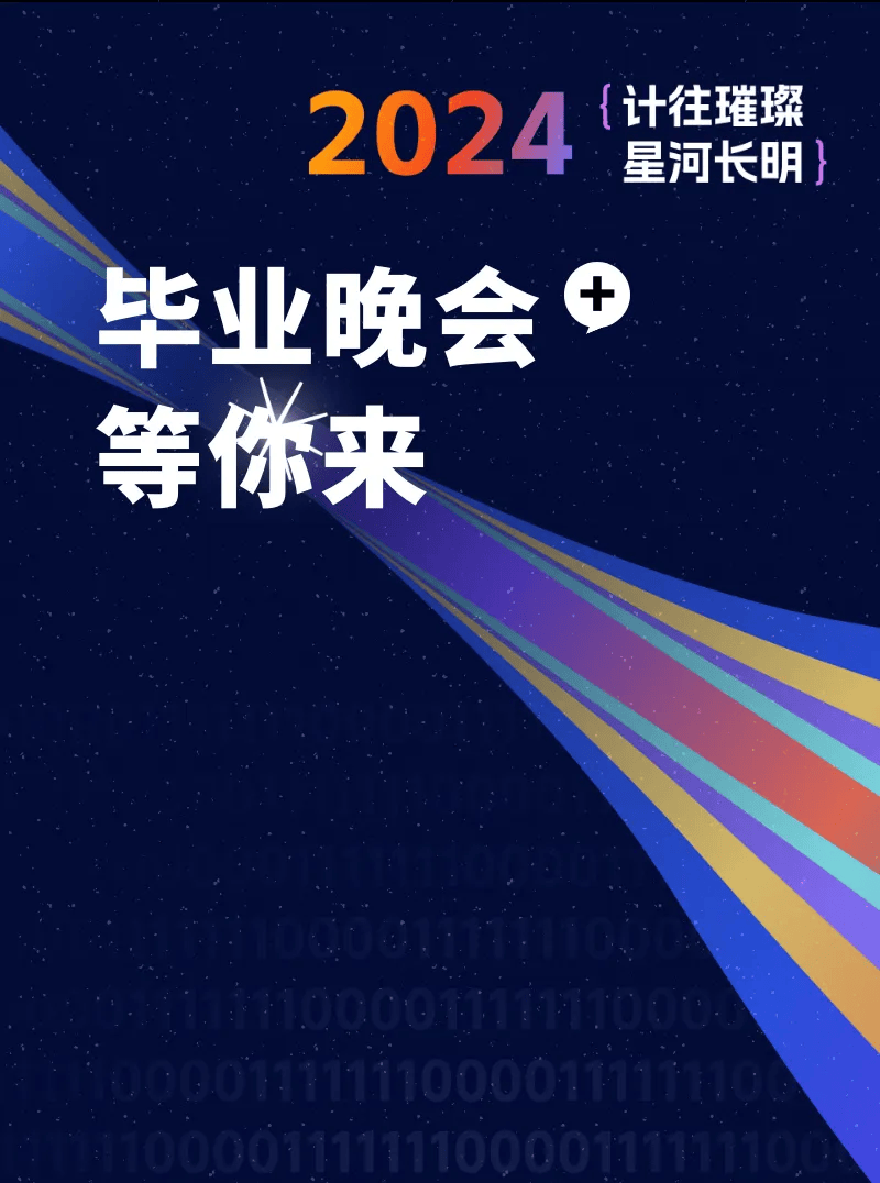 请查收毕业晚会节目单