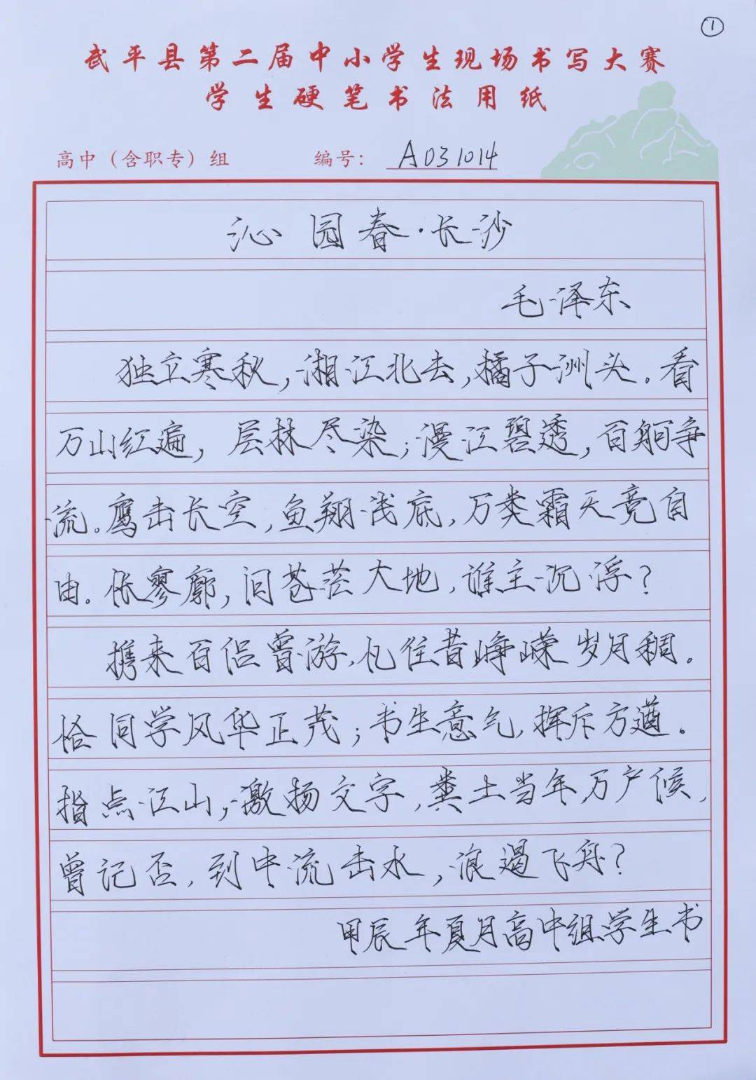 武平县第二届中小学生现场书写大赛优秀作品展示(初高中组部分)