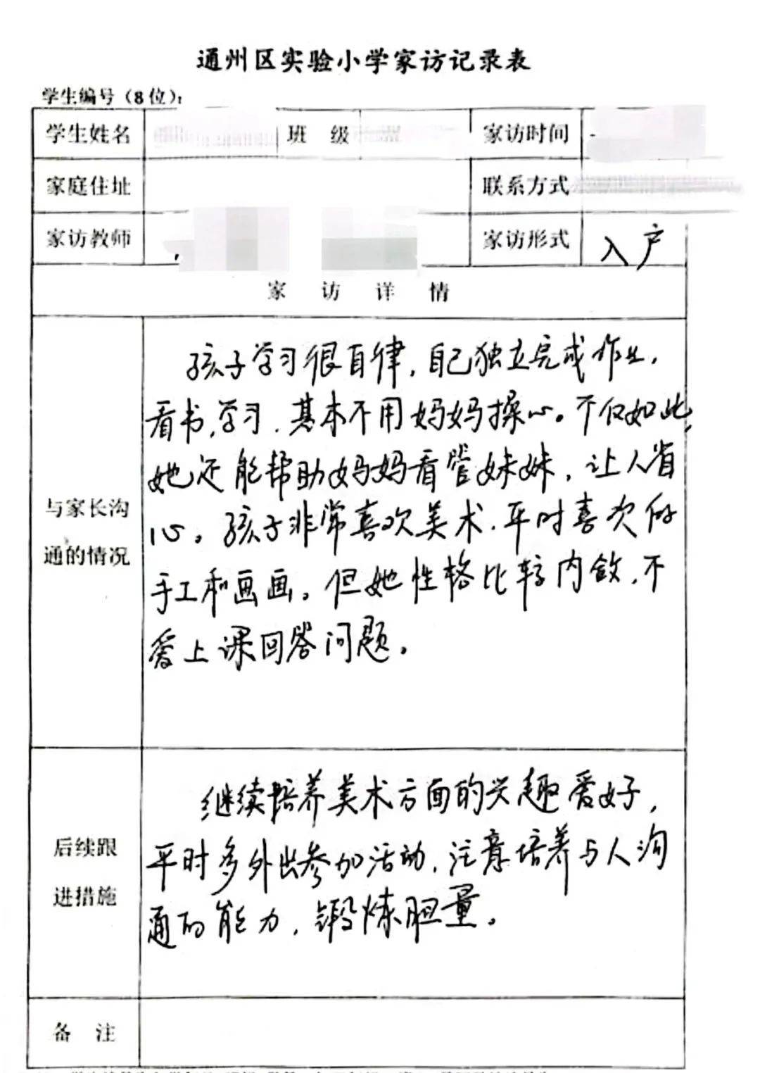 通州实小 家点温暖 访见未来