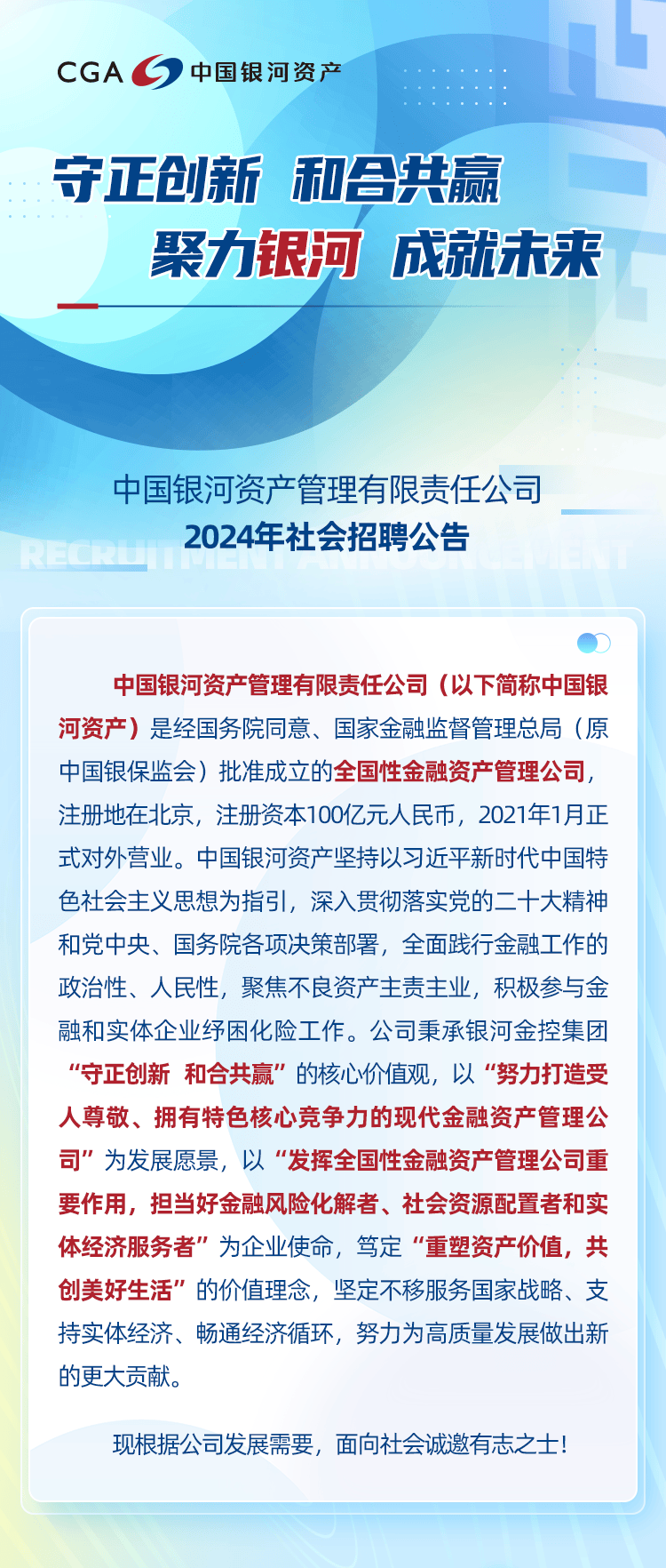 【梦工厂招聘2725】中国银河资产管理有限责任公司2024年社会招聘公告