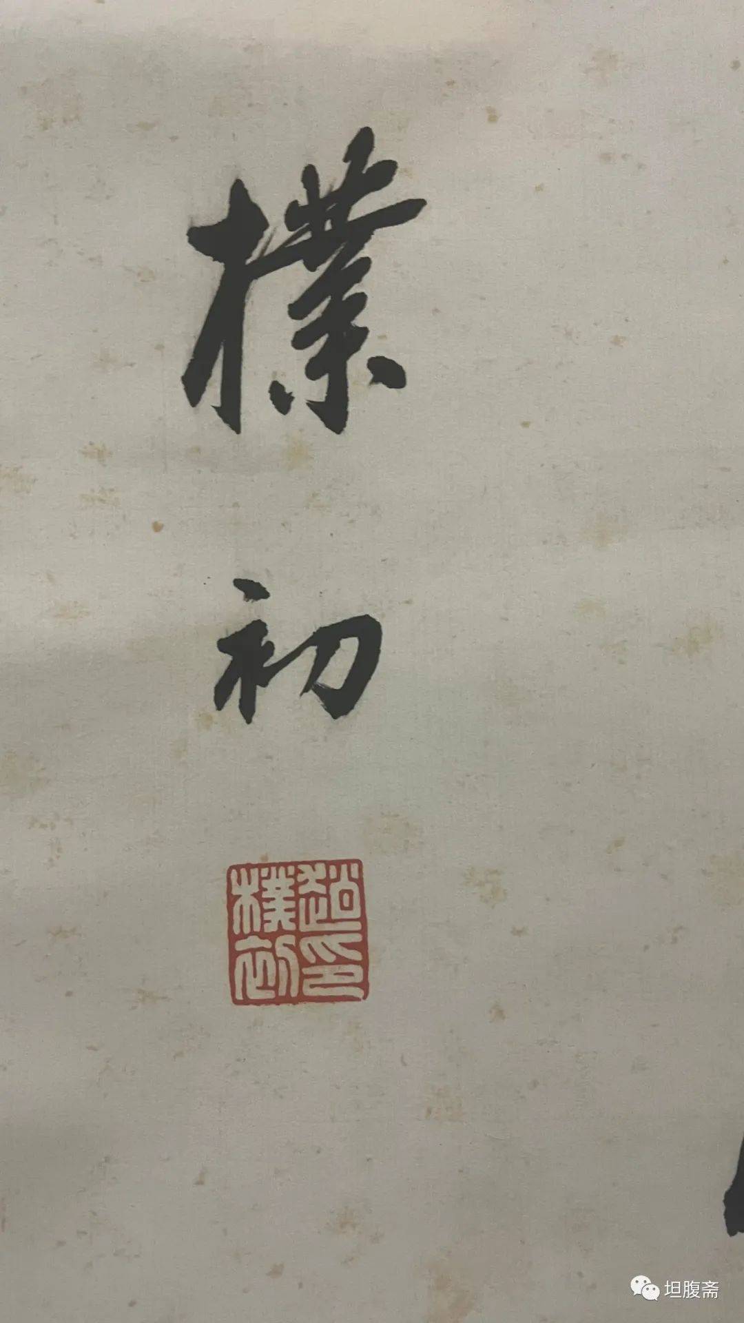 坦腹斋所藏书画丨赵朴初