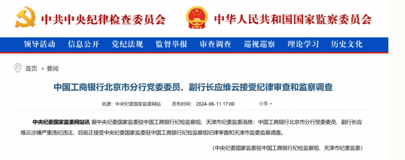 工行北京市分行副行长应维云接受纪律审查和监察调查 | 金融反腐