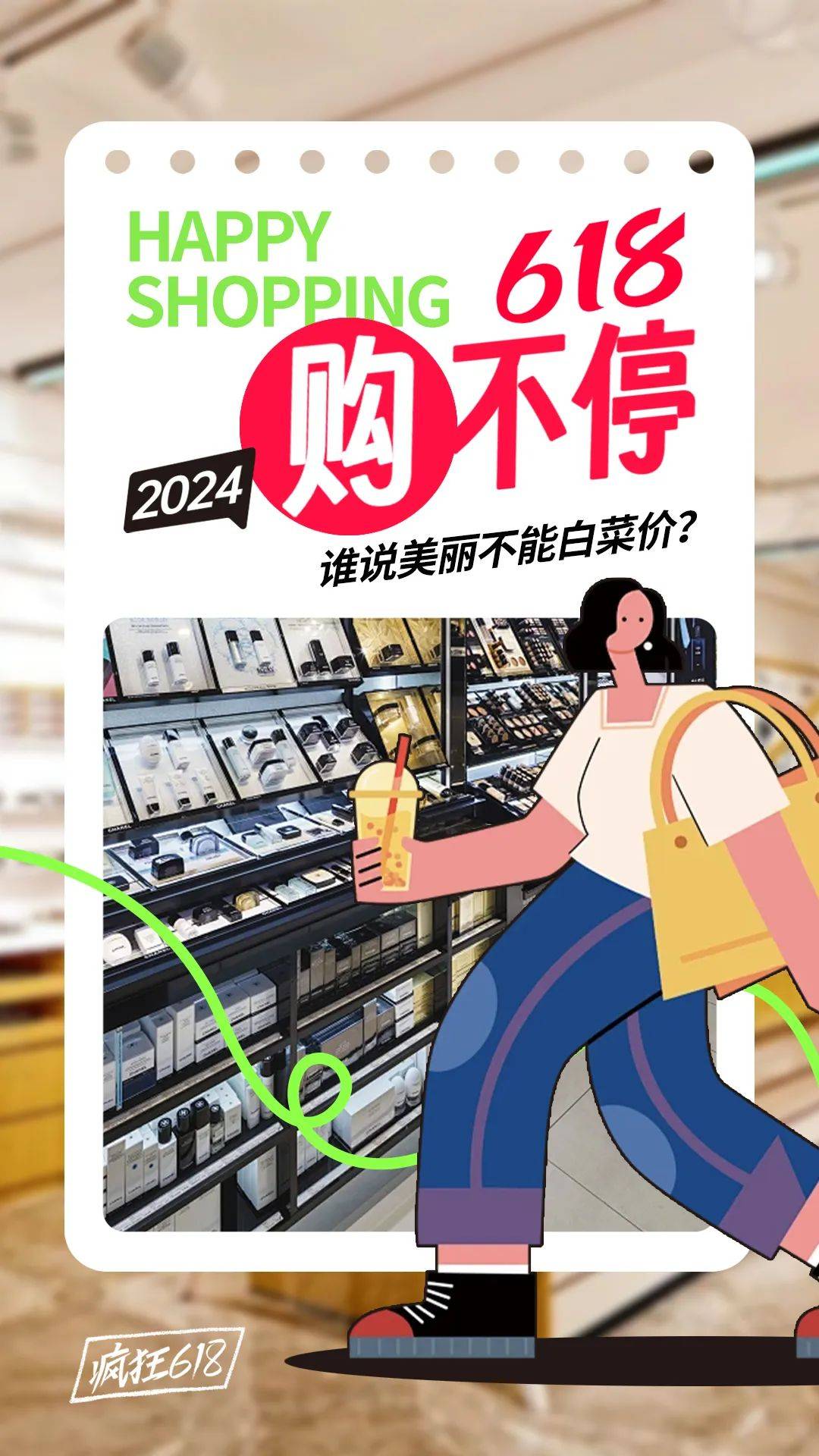 618化妆品店营销文案