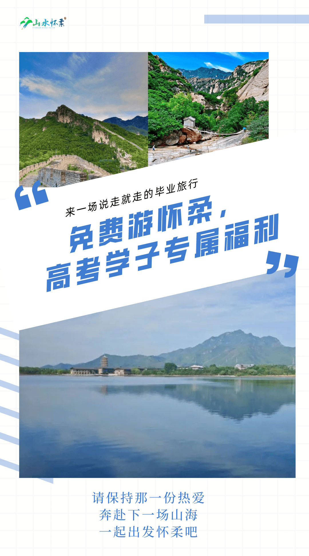 享受美好假期用满满的仪式感见证彼此青春最好的模样01雁栖湖持高考