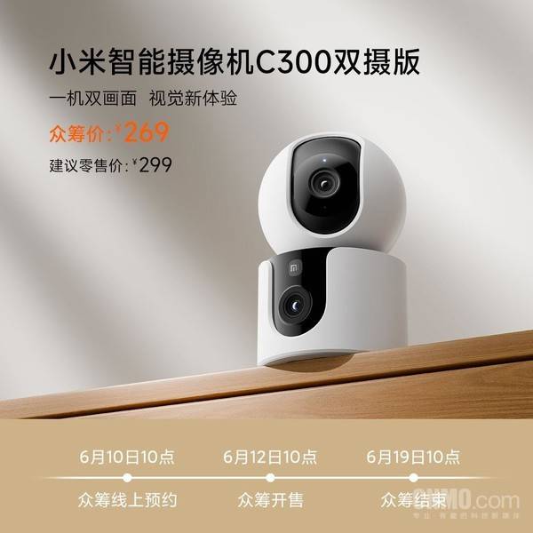 小米智能摄像机C300双摄版今日开启众筹 269元香吗？