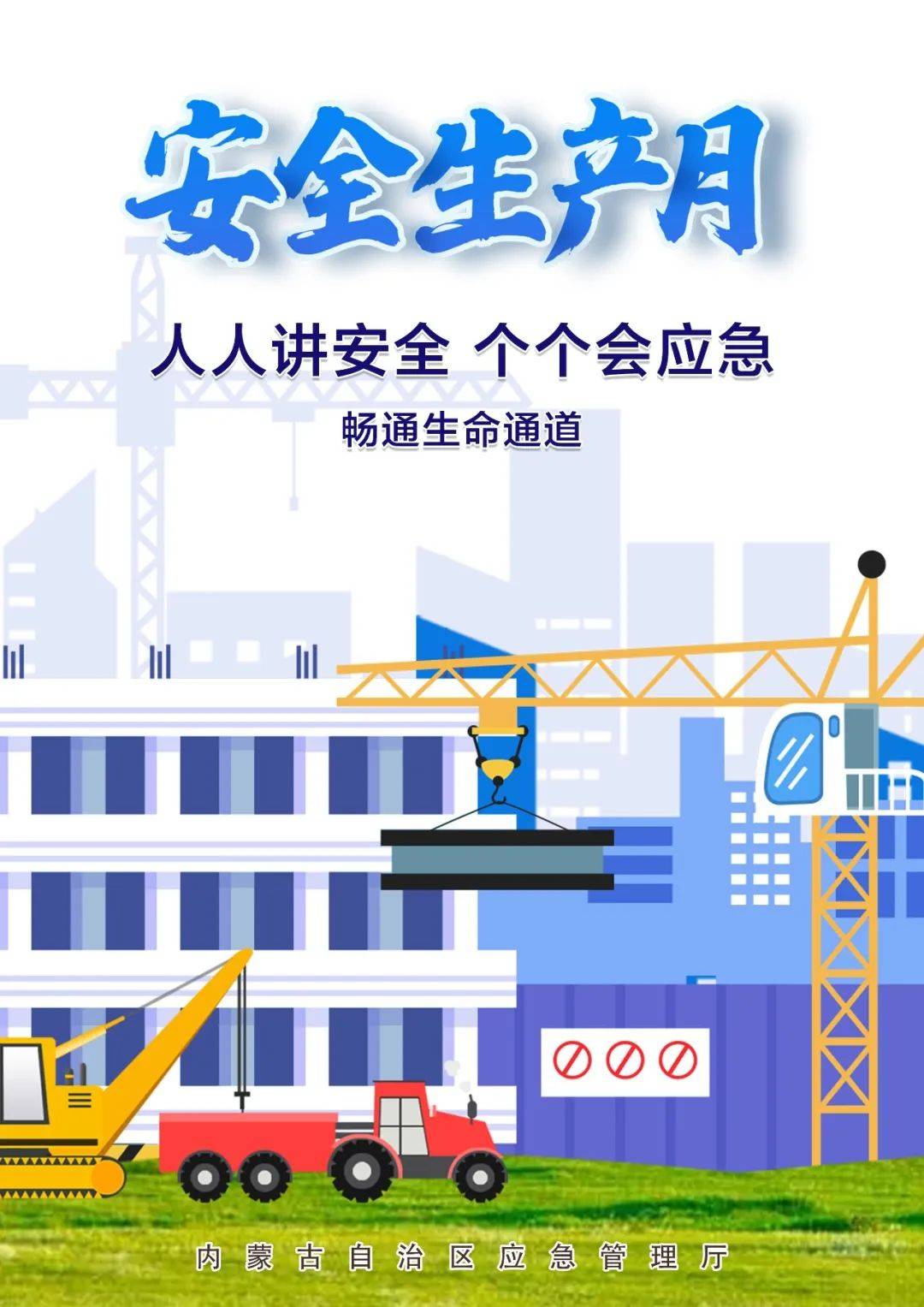 下载收藏!一大波"安全生产月"主题海报
