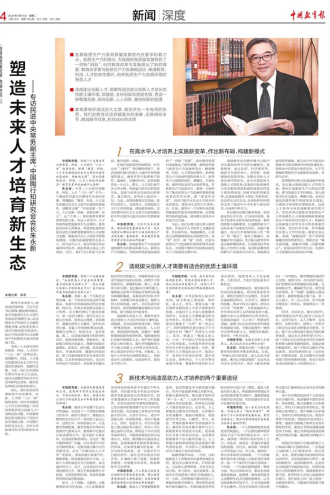 中国教育报专访朱永新：塑造未来人才培育新生态