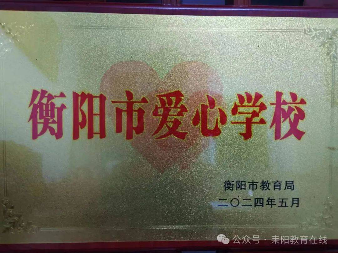 我市南阳镇中心完小被评为"衡阳市爱心学校"_耒阳市_小学_工作