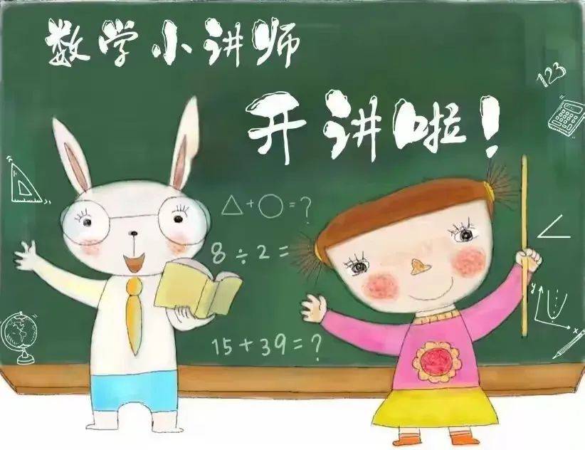 【"爱"思善讲,"数"你精彩】刘店子中心小学高年级数学"小讲师"活动