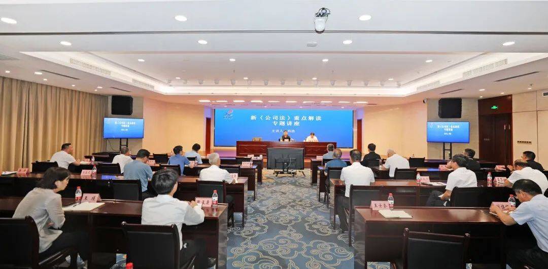 集团公司举办新《公司法》专题讲座_相关_法治_企业