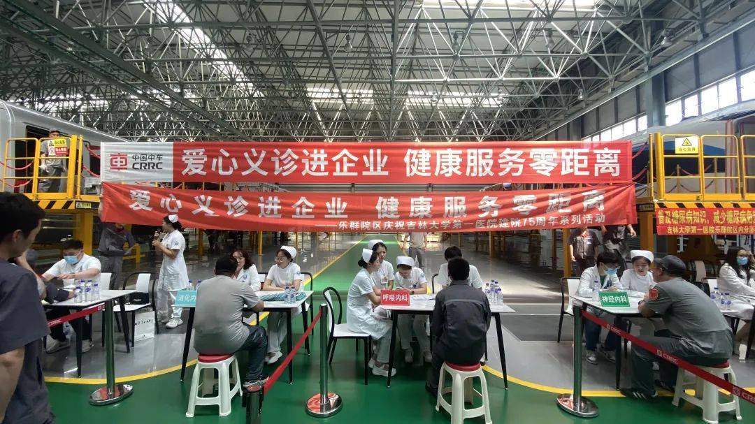建院75周年|吉大一院乐群院区医护走进"高铁摇篮"中车长客举办"把健康