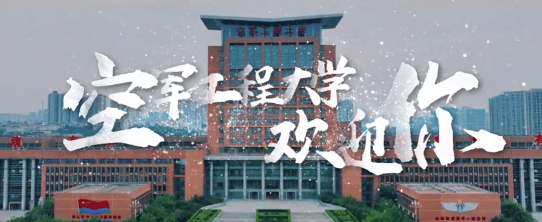 空军工程大学信息图片