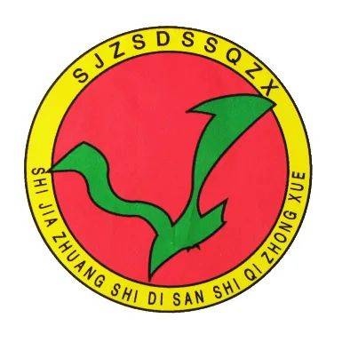 石家庄市第三十七中学