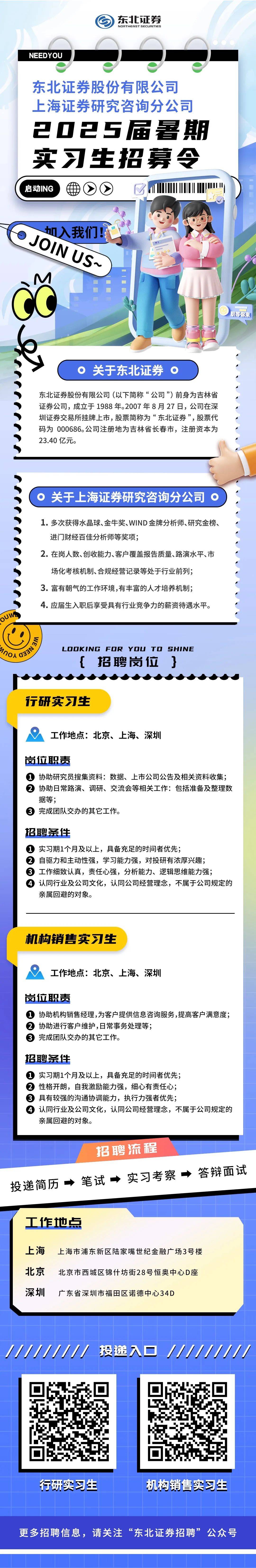 实习生招聘 东北证券股份有限公司2025届暑期实习生招募令!