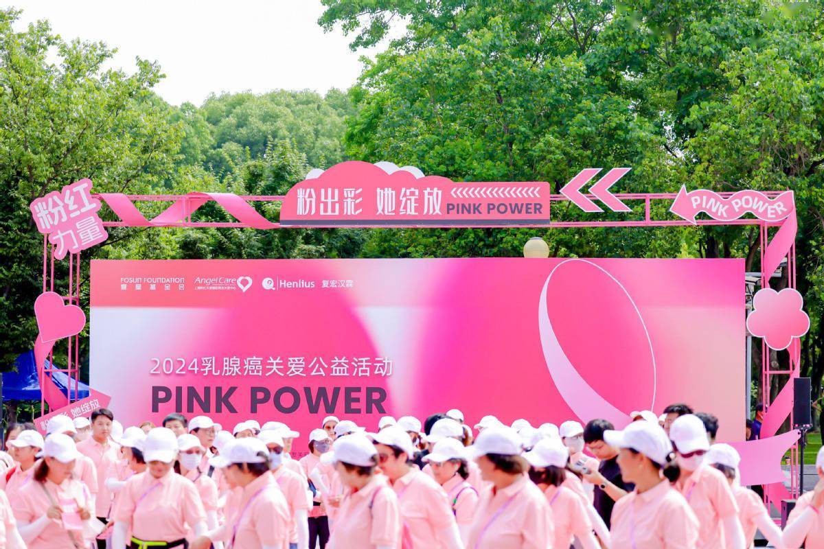 "粉出彩·她绽放" 2024乳腺癌关爱公益活动在徐汇滨江举行
