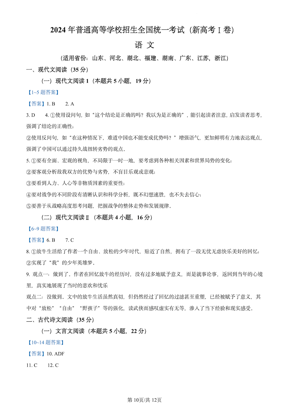 2024年高考新课标i卷语文试题及答案