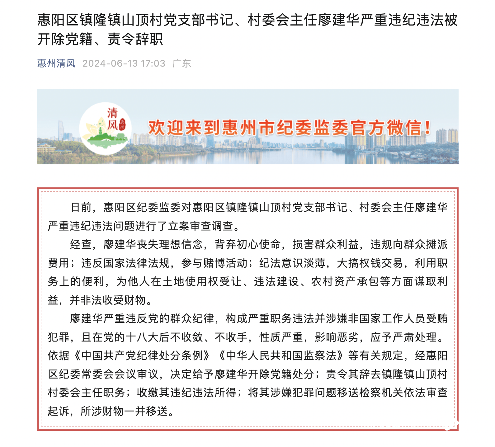 参与赌博活动,惠阳区一村支书被开除党籍_镇隆镇_廖建华_违法