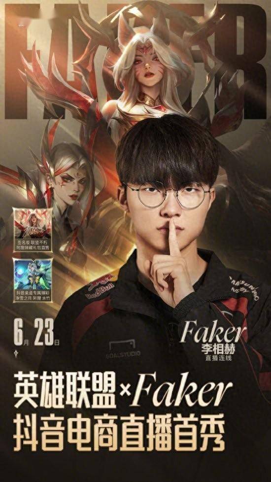 《lol》4冠王faker抖音直播首秀 网友:来带货皮肤?