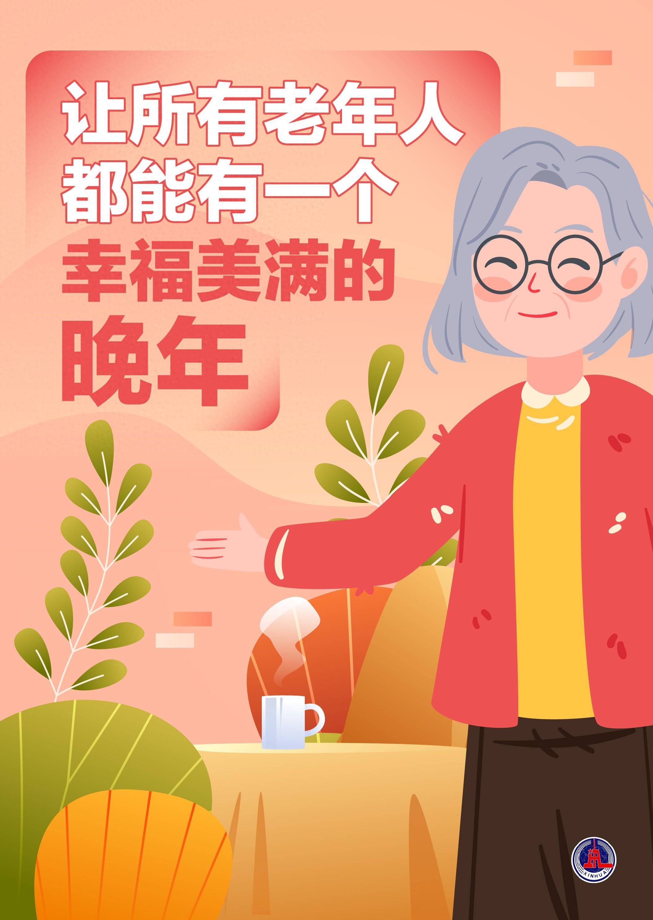 (图表·海报)新华鲜报 | 让所有老年人都能有一个幸福美满的晚年
