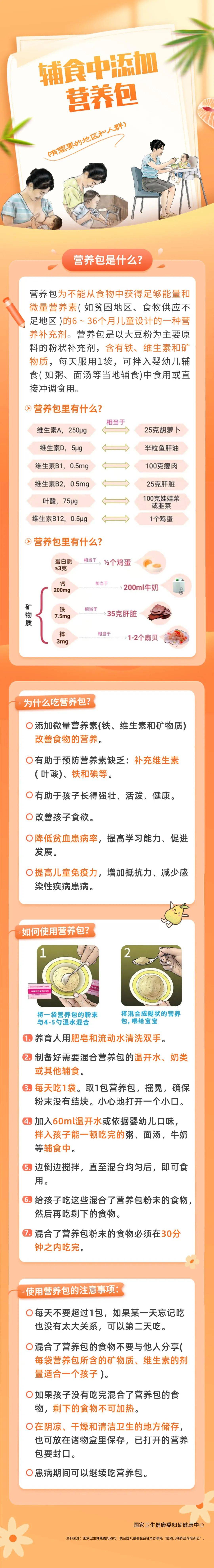 辅食中添加营养包(有需要的地区和人群)