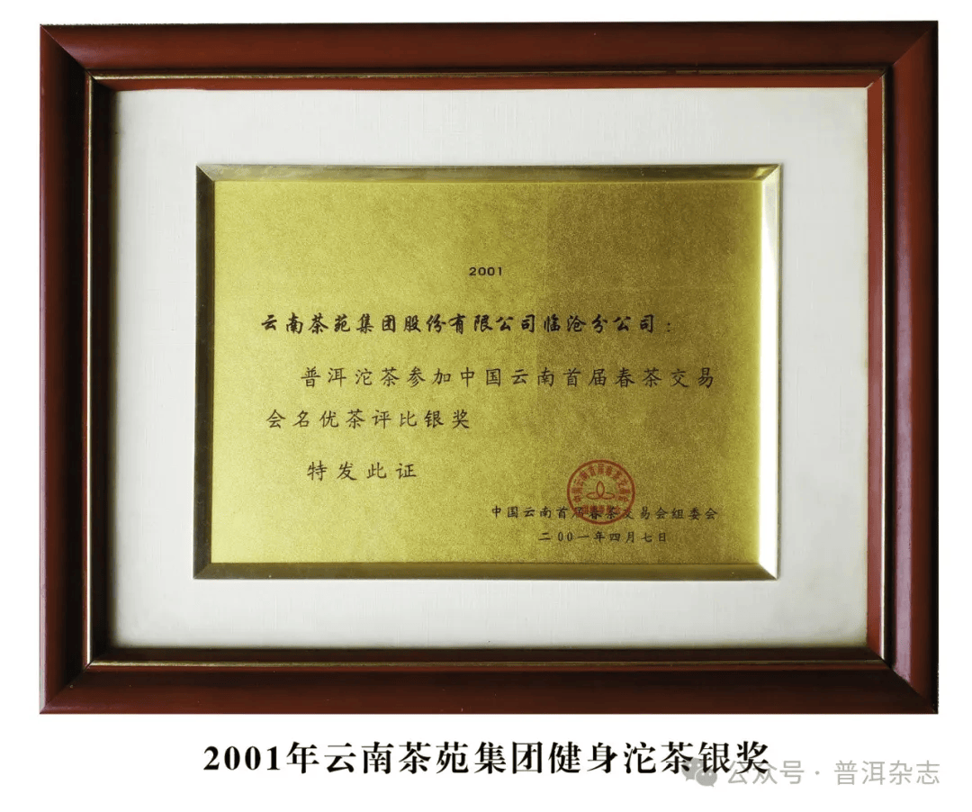 年在茶科所特种茶车间的基础上,成立了临沧地区茶厂,专门从事普洱茶