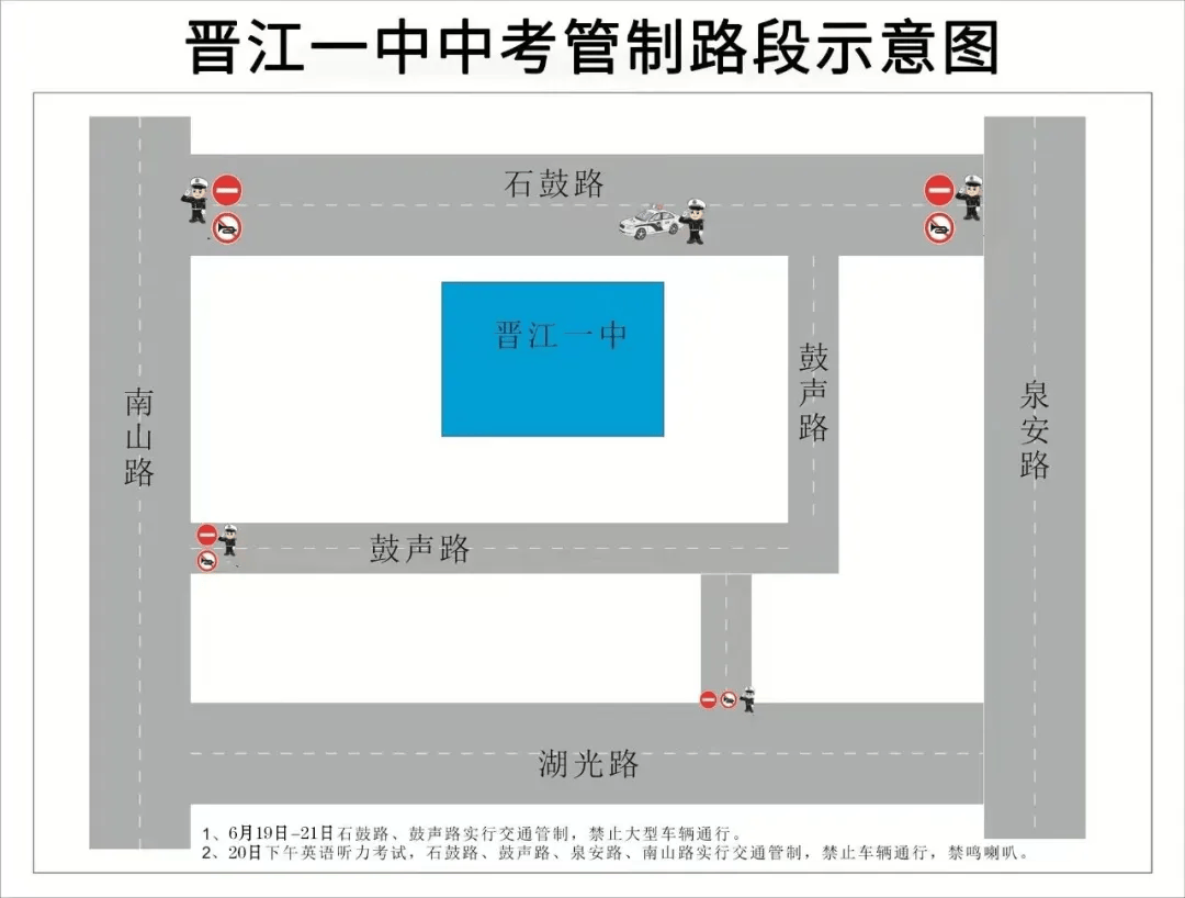 管制路段晋江一中,平山中学,实验中学,养正中学,安海中学,子江中学