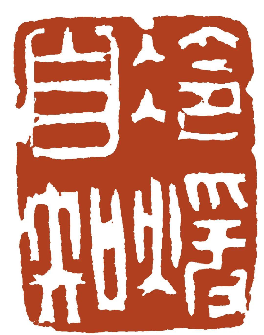 秦汉古制伏龟钮,隶书边款:"春山翠遶";行楷边款:"嘉靖四年三月十稳照
