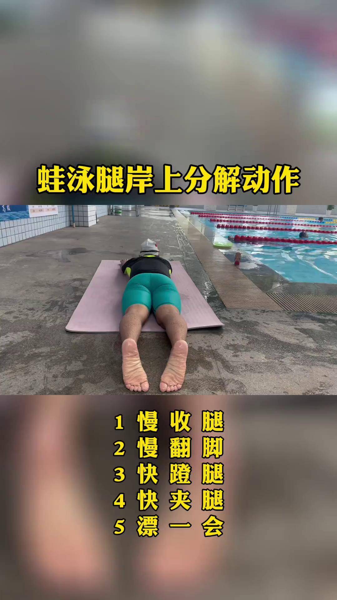 蛙泳腿岸上分解动作游泳蛙泳0基础游泳教学 运动 游泳教练肖鹏