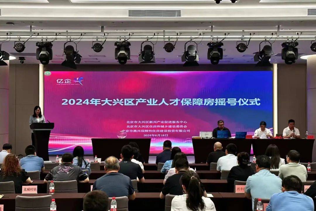 2024年产业人才保障房配租摇号仪式今日举行,摇号结果公示——_大兴区_企业_北京市