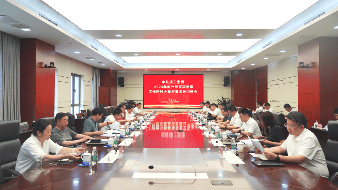 中铁建工集团召开外部董事监事工作研讨会暨与董事长沟通会、董事会、监事会等系列会议_企业_发展_治理