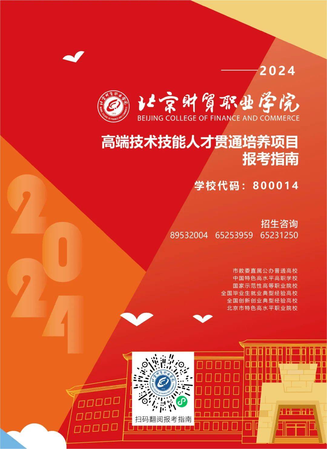 北京财贸职业学院2024招生简章(北京财贸职业学院2024招生简章电话)