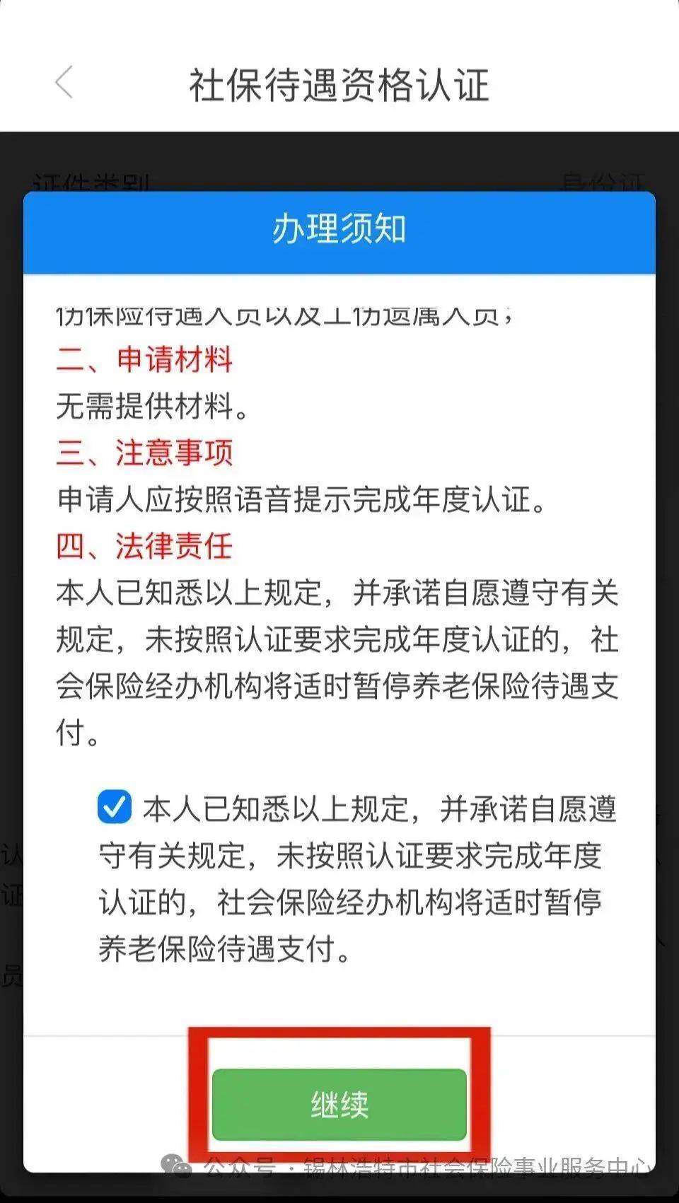 3,进入界面输入身份信息,点击认证即可或手机下载安装"掌上12333"app