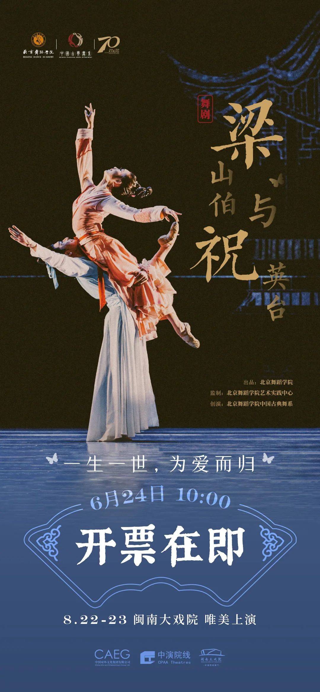 开票在即丨中国古典舞剧《梁山伯与祝英台》,一生一世为爱而归!